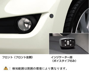 コーナーセンサー(ボイス（４センサー）)