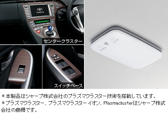 インテリアセット（ウッド柄） インテリアパネル(セットアイテム（ウッド柄・スイッチベース）)(ウッド柄・センタークラスター)/プラズマクラスター搭載ＬＥＤルームランプ